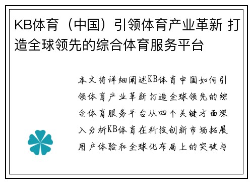 KB体育（中国）引领体育产业革新 打造全球领先的综合体育服务平台