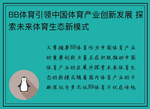 BB体育引领中国体育产业创新发展 探索未来体育生态新模式