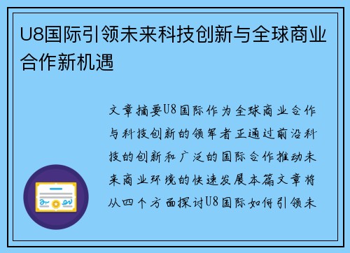 U8国际引领未来科技创新与全球商业合作新机遇
