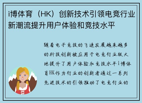 i博体育（HK）创新技术引领电竞行业新潮流提升用户体验和竞技水平