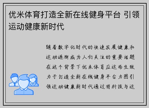 优米体育打造全新在线健身平台 引领运动健康新时代