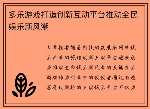 多乐游戏打造创新互动平台推动全民娱乐新风潮