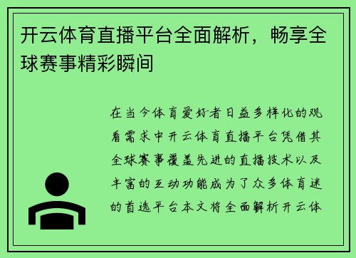 开云体育直播平台全面解析，畅享全球赛事精彩瞬间