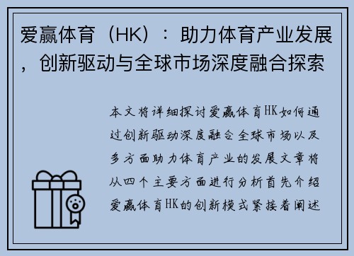 爱赢体育（HK）：助力体育产业发展，创新驱动与全球市场深度融合探索