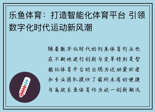 乐鱼体育：打造智能化体育平台 引领数字化时代运动新风潮