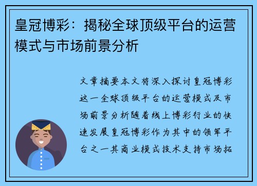 皇冠博彩：揭秘全球顶级平台的运营模式与市场前景分析
