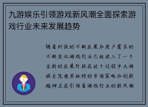 九游娱乐引领游戏新风潮全面探索游戏行业未来发展趋势