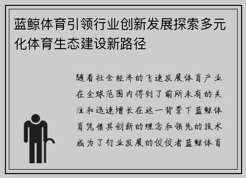 蓝鲸体育引领行业创新发展探索多元化体育生态建设新路径