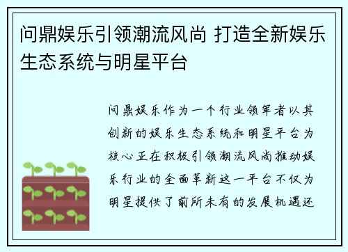 问鼎娱乐引领潮流风尚 打造全新娱乐生态系统与明星平台