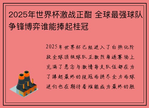2025年世界杯激战正酣 全球最强球队争锋博弈谁能捧起桂冠
