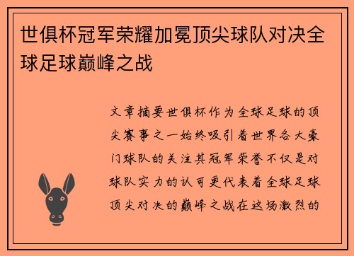 世俱杯冠军荣耀加冕顶尖球队对决全球足球巅峰之战