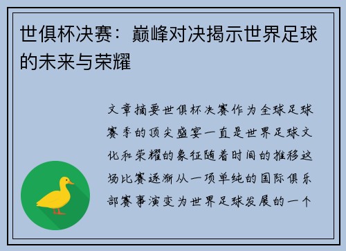 世俱杯决赛：巅峰对决揭示世界足球的未来与荣耀
