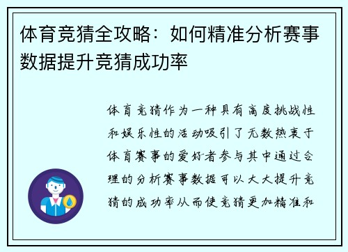 体育竞猜全攻略：如何精准分析赛事数据提升竞猜成功率