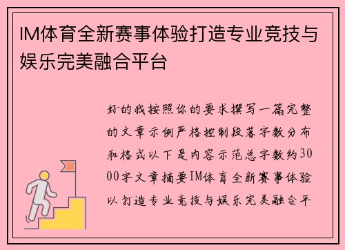 IM体育全新赛事体验打造专业竞技与娱乐完美融合平台