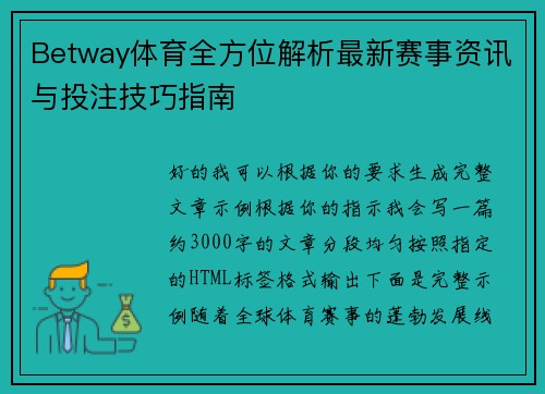 Betway体育全方位解析最新赛事资讯与投注技巧指南