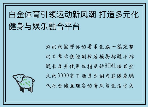 白金体育引领运动新风潮 打造多元化健身与娱乐融合平台