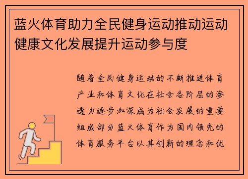 蓝火体育助力全民健身运动推动运动健康文化发展提升运动参与度