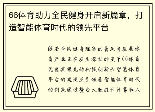 66体育助力全民健身开启新篇章,打造智能体育时代的领先平台 66体育助力全民健身开启新篇章,打造智能体育时代的领先平台