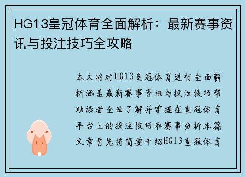 HG13皇冠体育全面解析：最新赛事资讯与投注技巧全攻略