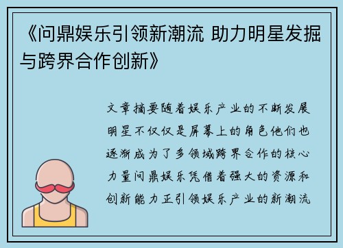 《问鼎娱乐引领新潮流 助力明星发掘与跨界合作创新》