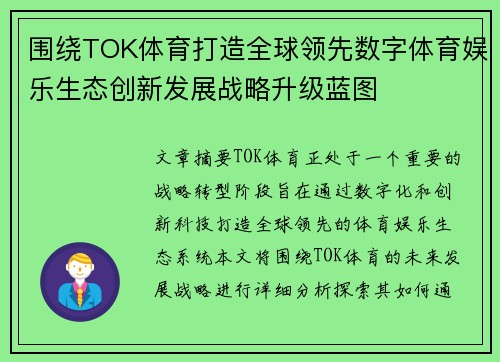 围绕TOK体育打造全球领先数字体育娱乐生态创新发展战略升级蓝图