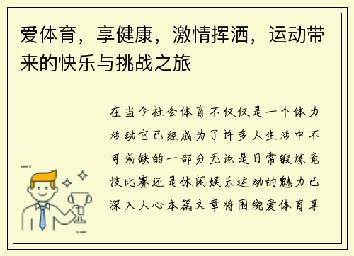 爱体育，享健康，激情挥洒，运动带来的快乐与挑战之旅