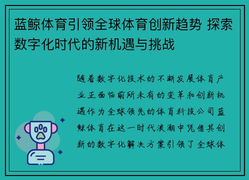 蓝鲸体育引领全球体育创新趋势 探索数字化时代的新机遇与挑战 蓝鲸体育引领全球体育创新趋势 探索数字化时代的新机遇与挑战