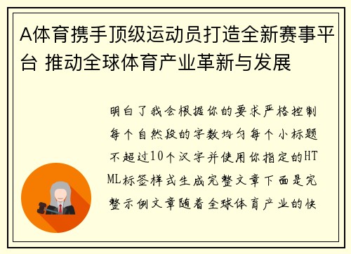 A体育携手顶级运动员打造全新赛事平台 推动全球体育产业革新与发展