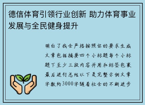 德信体育引领行业创新 助力体育事业发展与全民健身提升