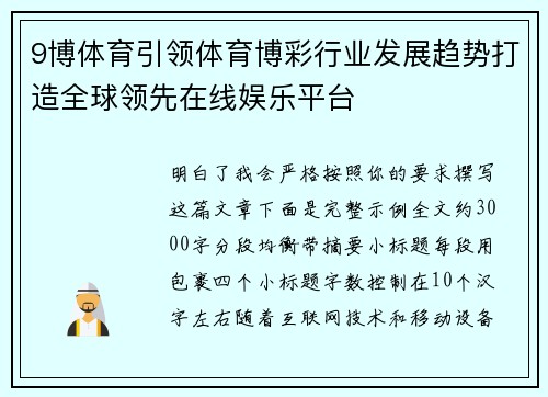 9博体育引领体育博彩行业发展趋势打造全球领先在线娱乐平台