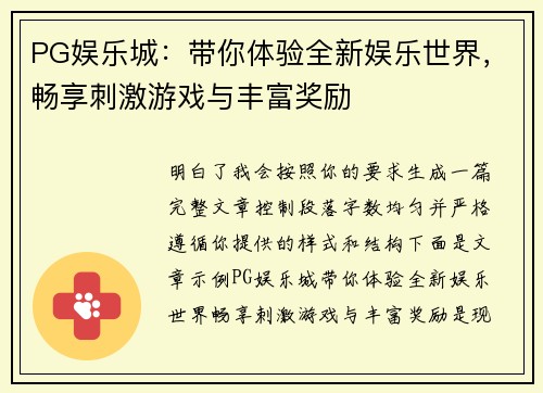 PG娱乐城：带你体验全新娱乐世界，畅享刺激游戏与丰富奖励