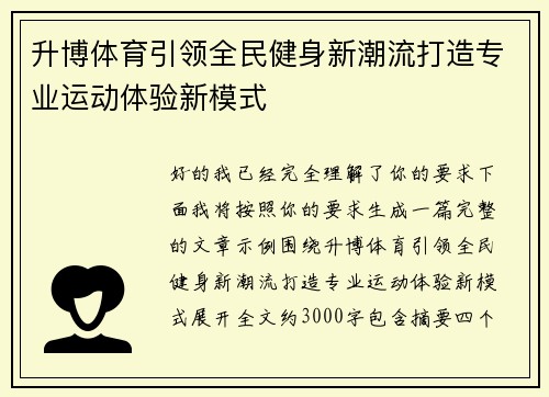 升博体育引领全民健身新潮流打造专业运动体验新模式