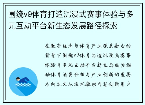 围绕v9体育打造沉浸式赛事体验与多元互动平台新生态发展路径探索 围绕v9体育打造沉浸式赛事体验与多元互动平台新生态发展路径探索