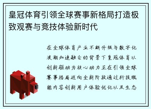 皇冠体育引领全球赛事新格局打造极致观赛与竞技体验新时代 皇冠体育引领全球赛事新格局打造极致观赛与竞技体验新时代