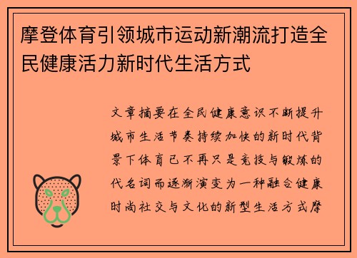 摩登体育引领城市运动新潮流打造全民健康活力新时代生活方式 摩登体育引领城市运动新潮流打造全民健康活力新时代生活方式