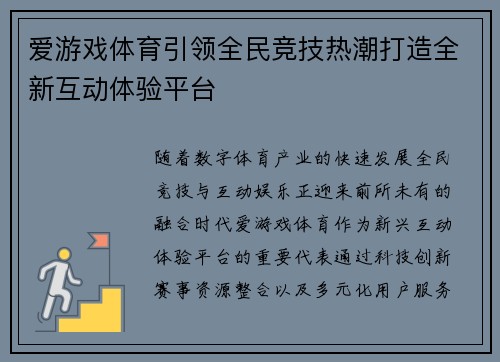 爱游戏体育引领全民竞技热潮打造全新互动体验平台 爱游戏体育引领全民竞技热潮打造全新互动体验平台