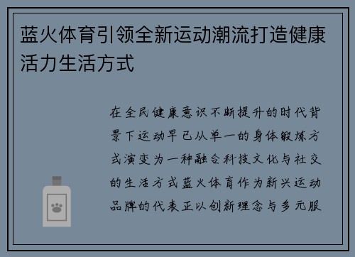 蓝火体育引领全新运动潮流打造健康活力生活方式 蓝火体育引领全新运动潮流打造健康活力生活方式