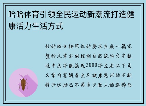 哈哈体育引领全民运动新潮流打造健康活力生活方式 哈哈体育引领全民运动新潮流打造健康活力生活方式