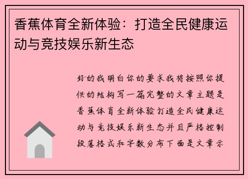香蕉体育全新体验:打造全民健康运动与竞技娱乐新生态 香蕉体育全新体验:打造全民健康运动与竞技娱乐新生态