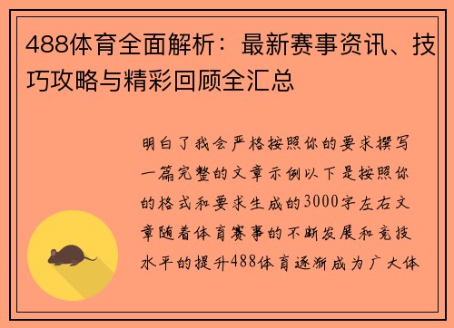 488体育全面解析:最新赛事资讯、技巧攻略与精彩回顾全汇总 488体育全面解析:最新赛事资讯、技巧攻略与精彩回顾全汇总