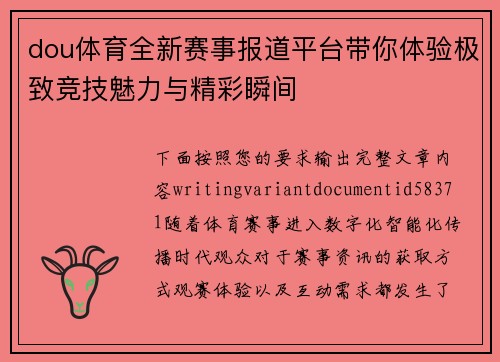 dou体育全新赛事报道平台带你体验极致竞技魅力与精彩瞬间 dou体育全新赛事报道平台带你体验极致竞技魅力与精彩瞬间