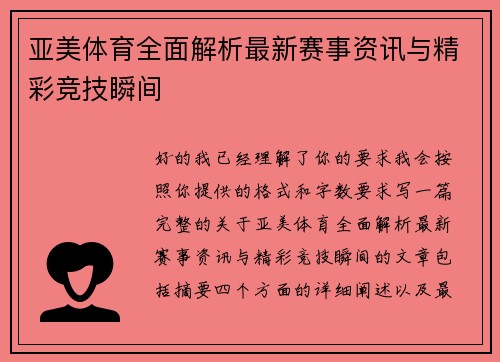 亚美体育全面解析最新赛事资讯与精彩竞技瞬间 亚美体育全面解析最新赛事资讯与精彩竞技瞬间