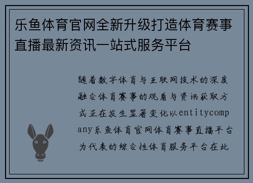 乐鱼体育官网全新升级打造体育赛事直播最新资讯一站式服务平台 乐鱼体育官网全新升级打造体育赛事直播最新资讯一站式服务平台