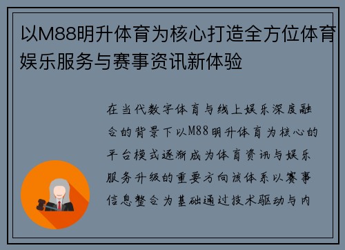 以M88明升体育为核心打造全方位体育娱乐服务与赛事资讯新体验 以M88明升体育为核心打造全方位体育娱乐服务与赛事资讯新体验