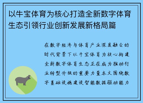 以牛宝体育为核心打造全新数字体育生态引领行业创新发展新格局篇