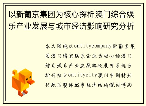 以新葡京集团为核心探析澳门综合娱乐产业发展与城市经济影响研究分析篇
