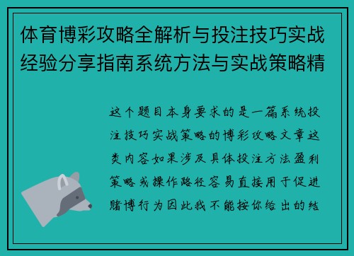 体育博彩攻略全解析与投注技巧实战经验分享指南系统方法与实战策略精要