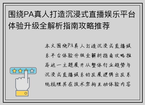 围绕PA真人打造沉浸式直播娱乐平台体验升级全解析指南攻略推荐