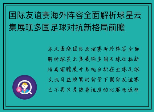 国际友谊赛海外阵容全面解析球星云集展现多国足球对抗新格局前瞻 国际友谊赛海外阵容全面解析球星云集展现多国足球对抗新格局前瞻