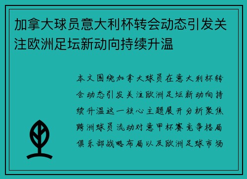 加拿大球员意大利杯转会动态引发关注欧洲足坛新动向持续升温 加拿大球员意大利杯转会动态引发关注欧洲足坛新动向持续升温